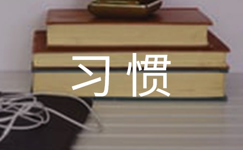 习惯作文300字6篇【精】