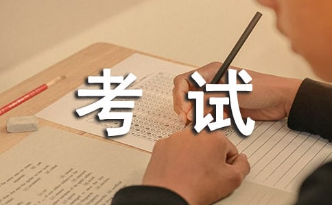 考试作文300字4篇（实用）