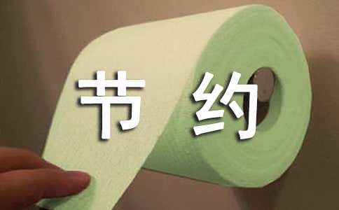 实用的节约的作文7篇（荐）