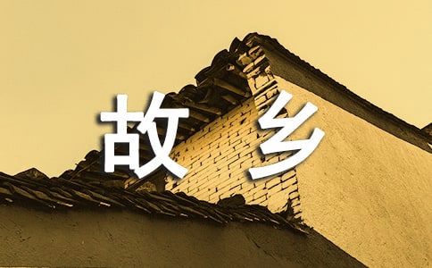 二十年后回故乡的作文6篇(推荐)
