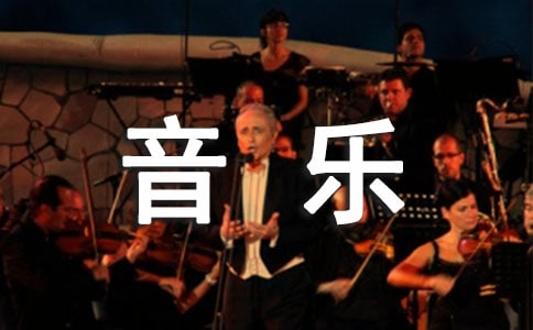 音乐作文必备（7篇）