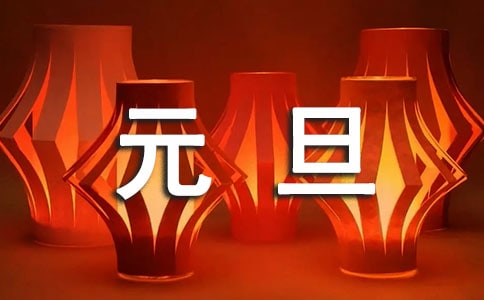元旦的作文300字8篇(精选)