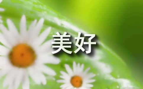微笑让生活更美好作文（经典3篇）