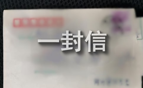 给亲人的一封信【精】