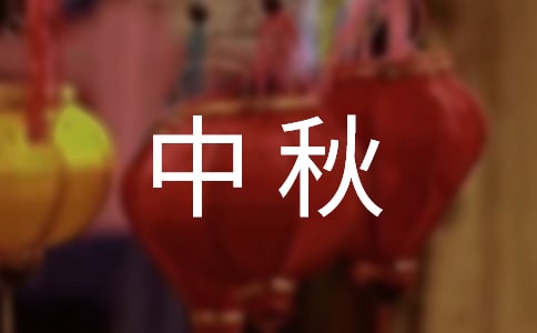 (荐)中秋月亮作文300字