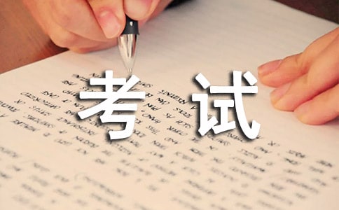 一次的考试作文锦集（3篇）