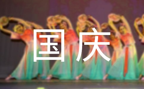 国庆节旅游作文常用4篇
