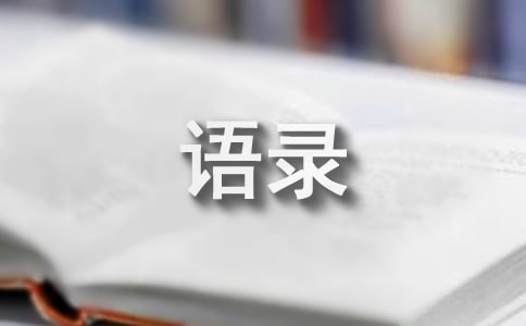 实用的生活的语录锦集78句