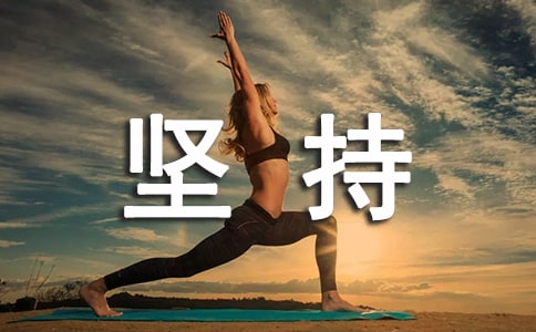 坚持的作文经典(10篇)