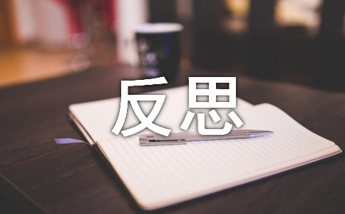 期中反思的作文300字【范例4篇】