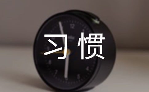 良好的习惯作文（常用5篇）