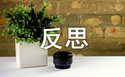 反思作文精华8篇