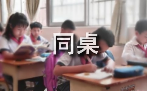 [热门]同桌的作文6篇