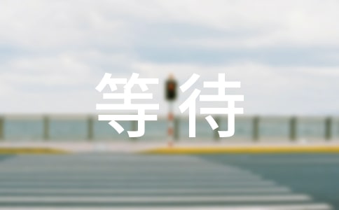 等待作文3篇【通用】