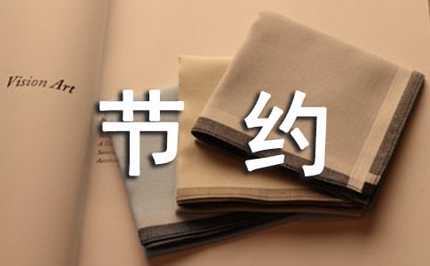节约的作文600字[精]