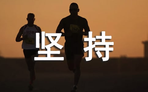 (实用)坚持作文300字5篇