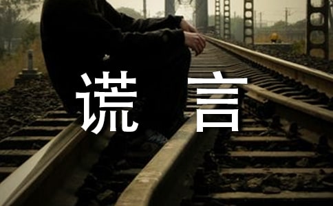 美丽谎言作文（经典5篇）