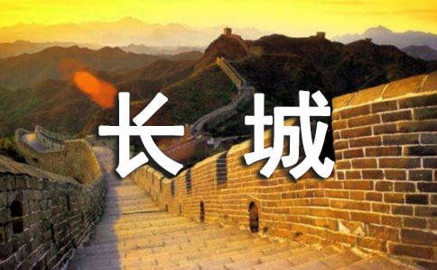 长城作文300字（锦集3篇）