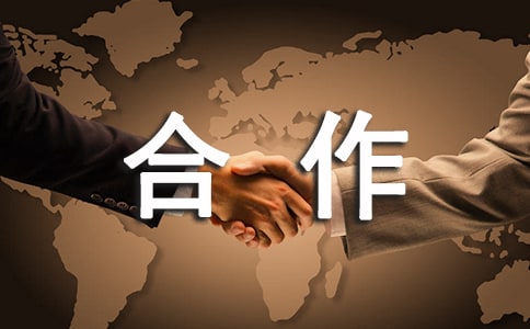 合作的作文300字(热)