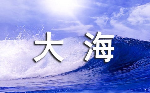大海的作文(常用4篇)