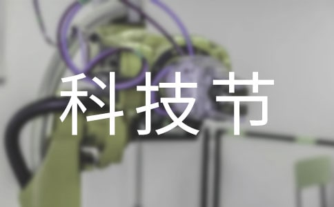 科技节的作文300字经典【4篇】