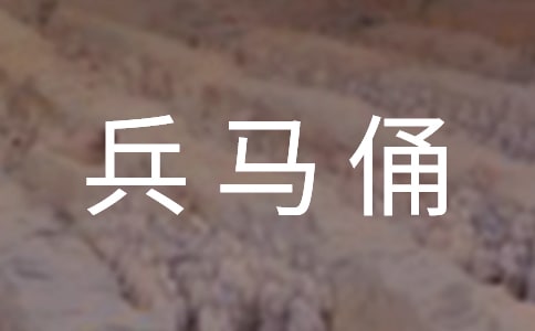 兵马俑作文优选[10篇]