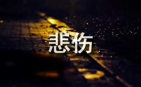 经典形容悲伤的句子33条