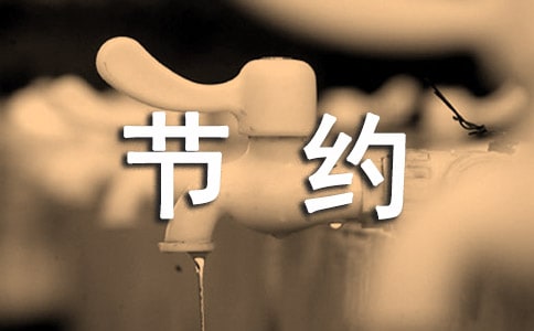 节约的作文(5篇)