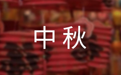 中秋的作文600字[经典5篇]