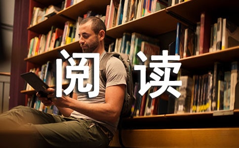 阅读的作文汇总【9篇】