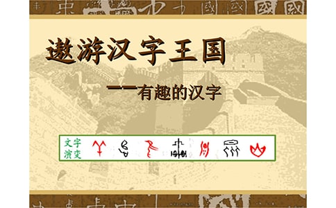 遨游汉字王国作文（必备10篇）