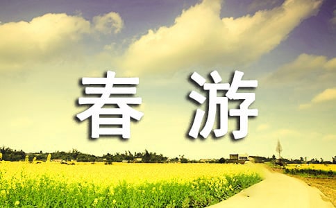 [优选]关于春游作文15篇