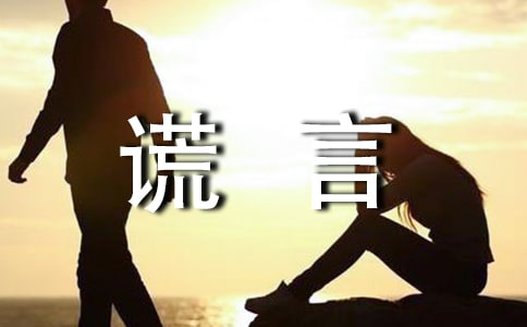 实用的善意谎言的作文400字【大全3篇】