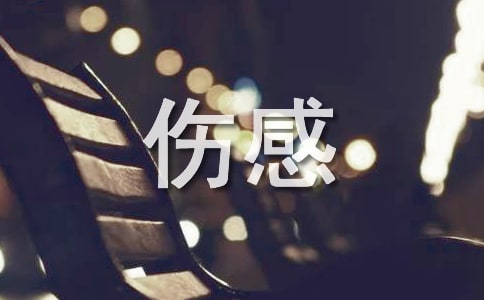 【推荐】2026年伤感个性句子汇总55句