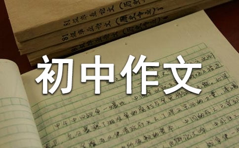 低碳生活从我做起初中作文(热)