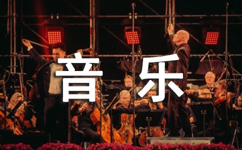 [集合]实用的音乐作文6篇