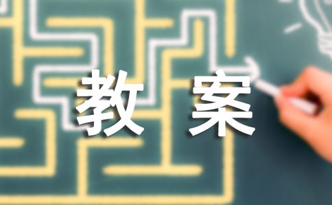 环保教案范文合集八篇