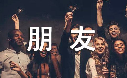 写给朋友一封信英文