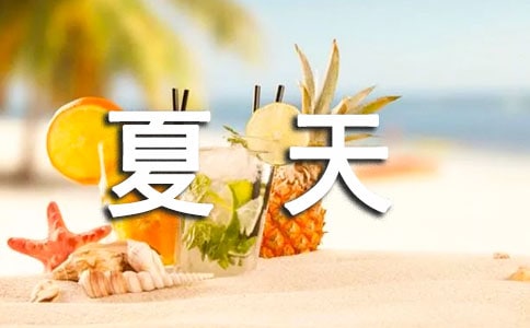 描写夏天的作文(经典4篇)