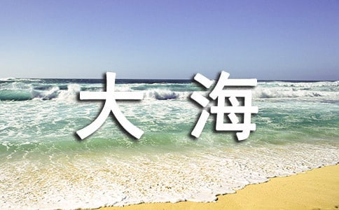 写大海作文汇总（4篇）