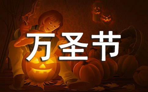 万圣节的作文经典[6篇]