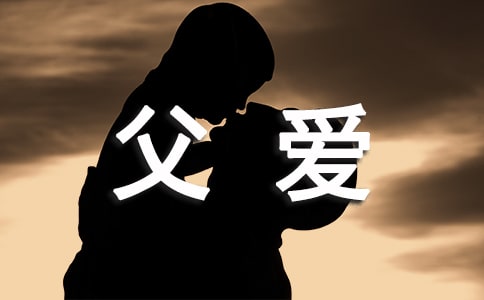 精选浓浓的父爱作文4篇