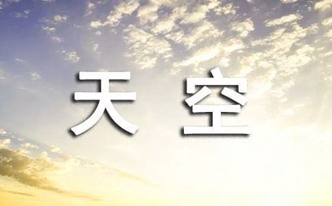 天空的作文【经典7篇】