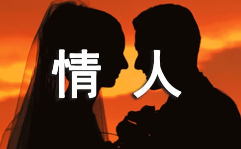 给情人说的最深情的话250句
