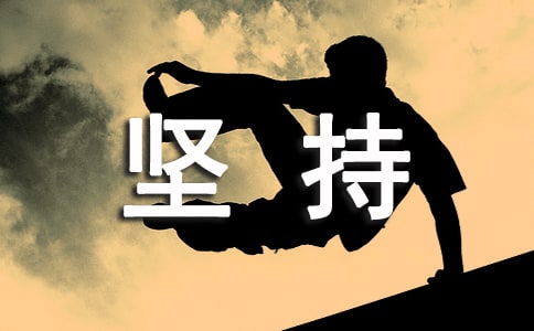 【集合】坚持的作文6篇