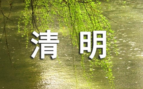 [优选]清明作文300字4篇