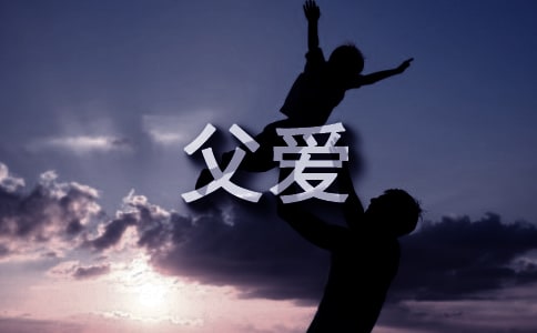 描写父爱的作文4篇