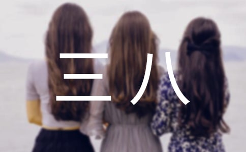 三八作文[精]
