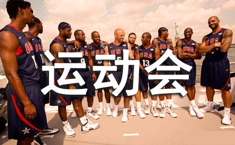 运动会作文300字优选【5篇】