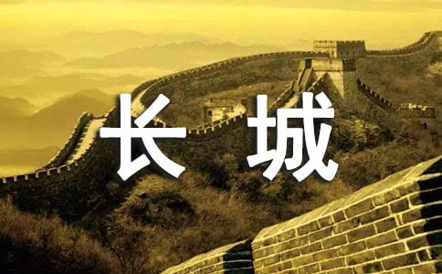 长城作文400字3篇（优秀）